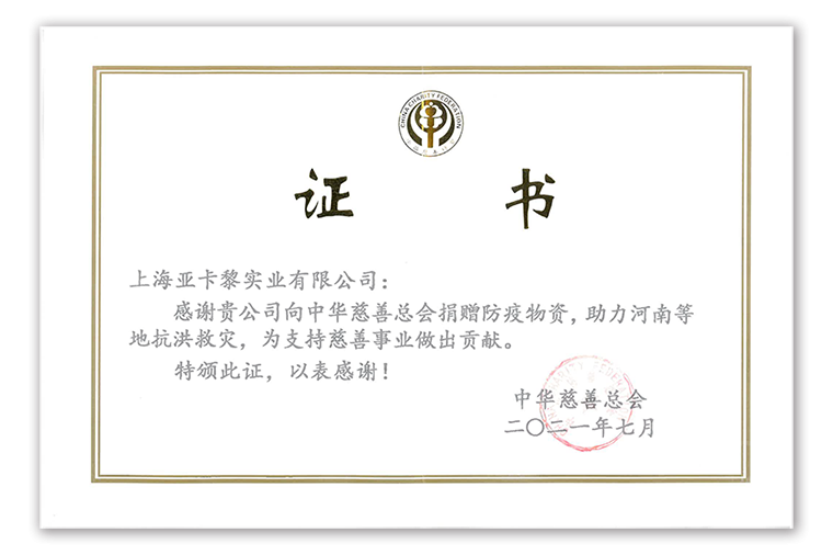 2021年亞卡黎慈善捐贈(zèng)證書 2021年亞卡黎慈善捐贈(zèng)證書