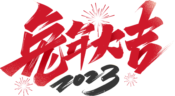 千庫網(wǎng)_2023兔年大吉毛筆字體設(shè)計_藝術(shù)字編號10667845 千庫網(wǎng)_2023兔年大吉毛筆字體設(shè)計_藝術(shù)字編號10667845