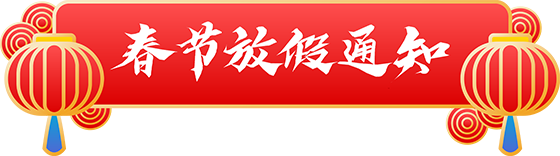 千庫網(wǎng)_虎年新年新春春節(jié)放假通知標(biāo)題框_元素編號13386094 千庫網(wǎng)_虎年新年新春春節(jié)放假通知標(biāo)題框_元素編號13386094