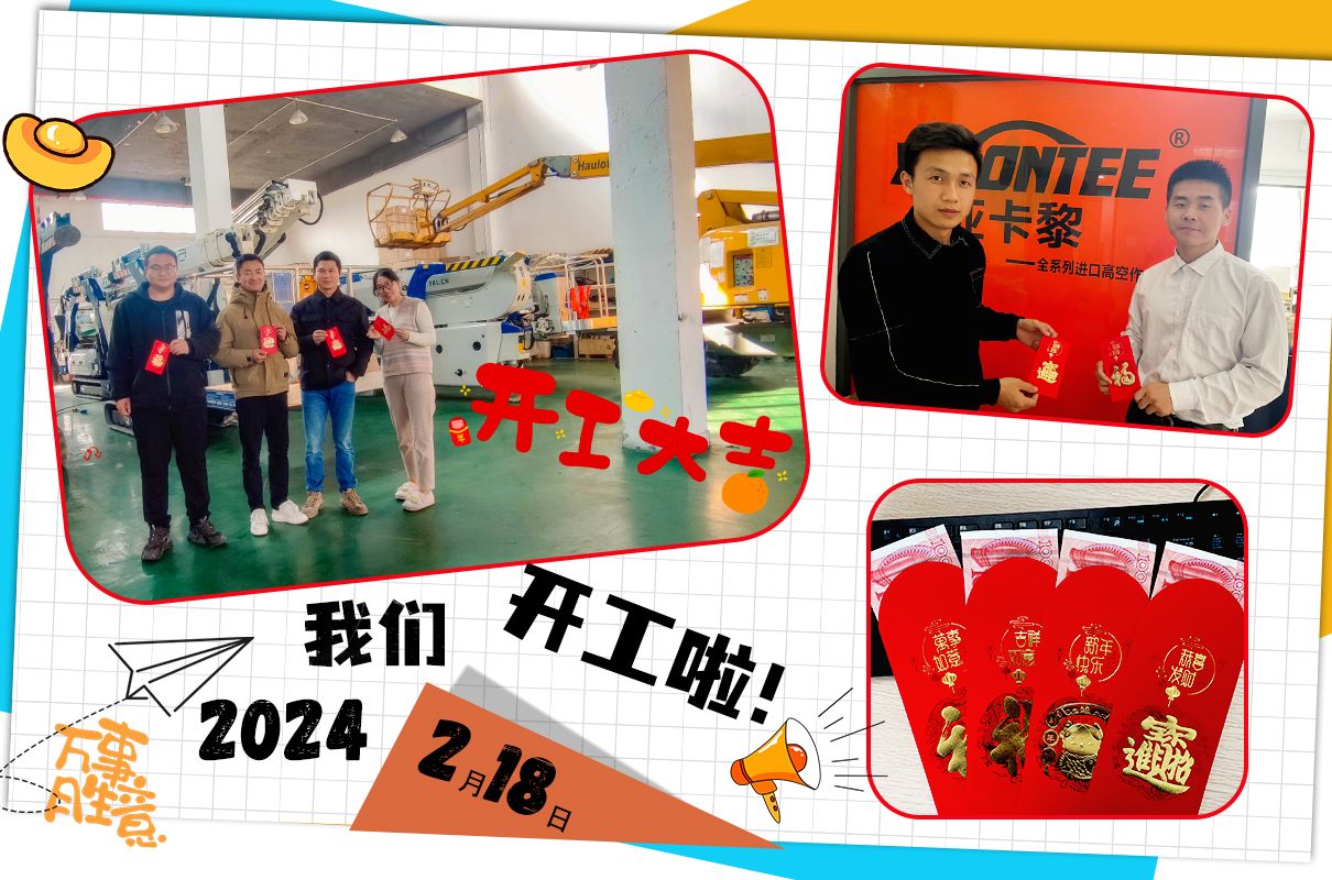 我們開工啦 我們開工啦