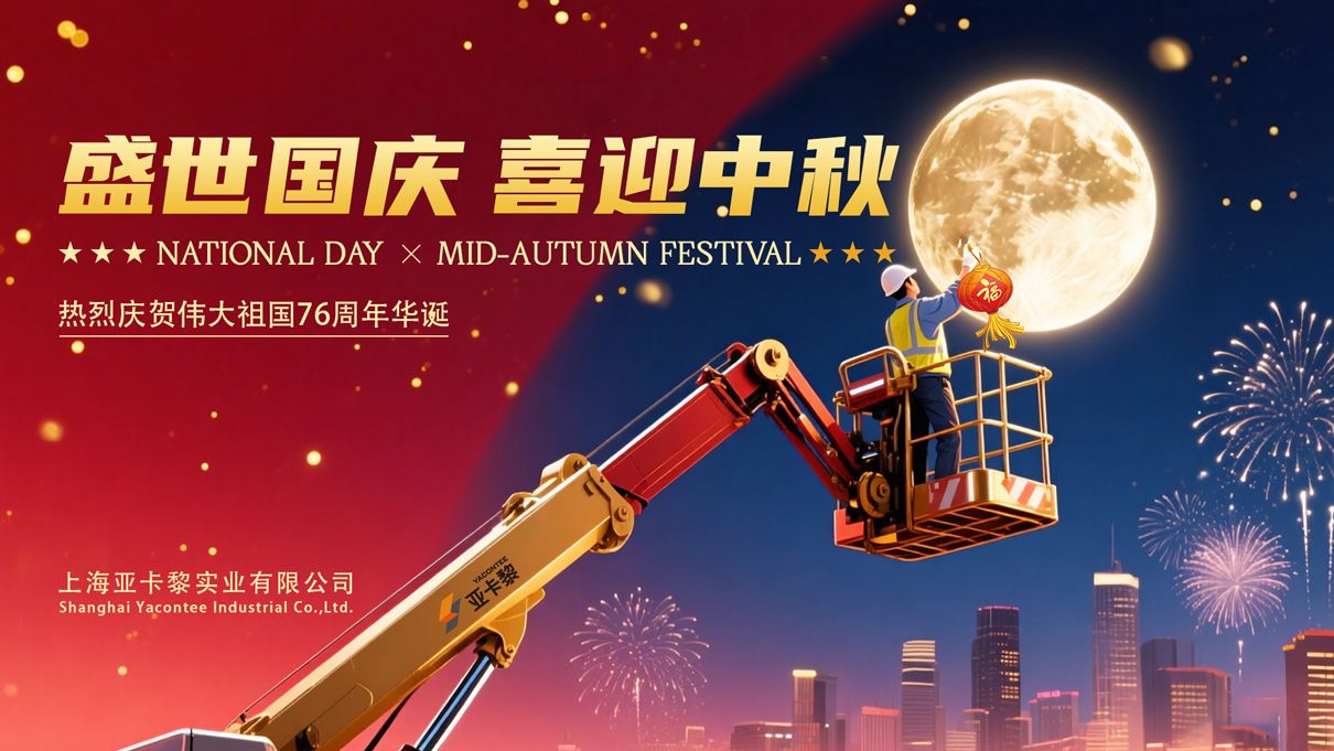 盛世國(guó)慶-喜迎中秋-亞卡黎-1 盛世國(guó)慶-喜迎中秋-亞卡黎-1