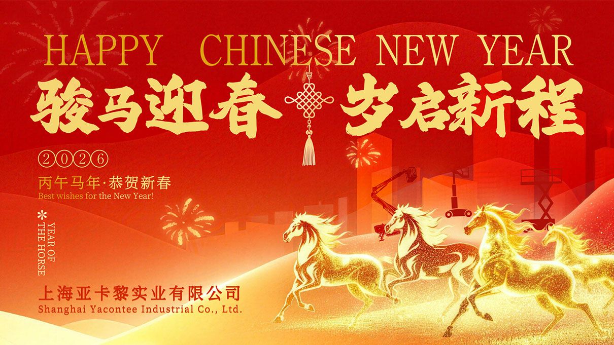 春節(jié)-亞卡黎官網(wǎng)通知 春節(jié)-亞卡黎官網(wǎng)通知